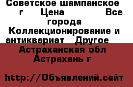 Советское шампанское 1961 г.  › Цена ­ 50 000 - Все города Коллекционирование и антиквариат » Другое   . Астраханская обл.,Астрахань г.